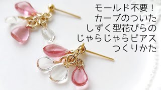 レジン♡モールド不要！カーブのついたしずく型花びらのじゃらじゃらピアス作り方 resin croccha公認クリエイター