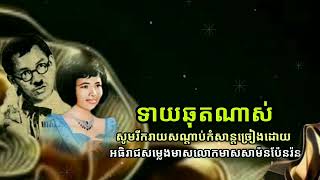 @ទាយឆុតណាស់#អធិរាជសម្លេងលោកតាមាសសាម៉នរាជនីសម្លេងប៉ែនរ៉ន