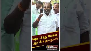 தொடர்ந்து பேசிய ஆர்.பி.உதயகுமார் | #shorts | #rbudhyakumar