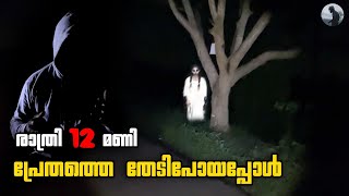 രാത്രി ഒറ്റക്ക് പ്രേതത്തെ തേടിയിറങ്ങി ||Ghost hunting || Real life ghost 😳