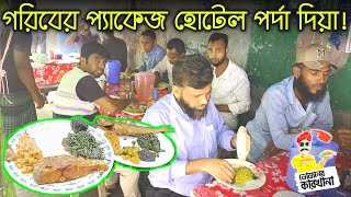 গরিবের প্যাকেজ খাবার হোটেল পর্দা দিয়া।।Packaged food for the poor through hotel curtains