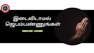 இடைவிடாமல் ஜெபம்பண்ணுங்கள்| Sermon Series -Colossians |Pr. D. Stephenson |Evangelical Baptist Church