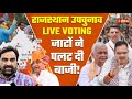 Rajasthan By-Election Voting LIVE: राजस्थान उपचुनाव की सात सीटों पर कौन आगे,कौन पीछे? | CM Bhajanlal