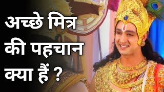 सच्चा मित्र कैसा होना चाहिए ? How should a true friend be | Krishna Motivational Speech | Mahabharat