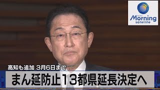 まん延防止措置13都県延長決定へ 高知も追加（2022年2月10日）