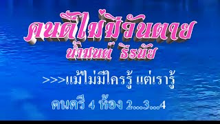 ♬คนดีไม่มีวันตาย น้ำมนต์ ธีรนัย #karaoke #คาราโอเกะ