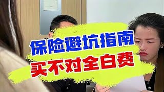 不懂保险怎么买，难怪越交越贵，被人蒙在鼓里了！