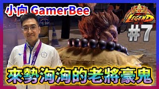 SF6✨為EVO台灣選手加油！來勢洶洶的老將豪鬼🔥台灣小向 Gamerbee(Gouki) 傳奇局7 vs シュウジ syuji