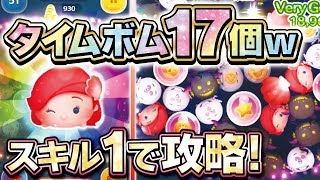 タイムボム17個ｗ使い方を解説！アリエルチャーム（スキル1）でガチのスコチャレ！【ツムツム│Seiji＠きたくぶ】