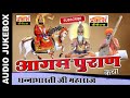 आगम पुराण कथा श्री धन्नाभारती जी aagam puran katha shre dhannabhaarti ji