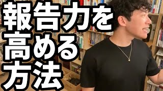 報告力を高める方法【メンタリストDaiGo切り抜き】