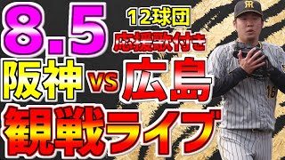 【阪神🐯虎党集まれ🔥速報】LIVE❗❗❗8月5日🐯阪神タイガースvs広島東洋カープ #阪神タイガース #阪神 #タイガースライブ #阪神ライブ #湯浅京己 #西勇輝 #ロハスjr #岩崎優  #カープ