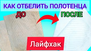 Метод отбелить кухонные полотенца: Простой и эффективный