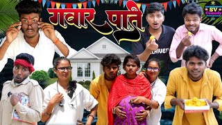 गवार पति gawar pati ll अवधी भाषा कॉमेडी वीडियो/shivavlogcomedy6548