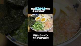 師匠のころんくんにご飯を作ったら大絶賛で満足の弟子の図 #shorts #からつけあっきぃ #ころんくん #amptak #すとぷり