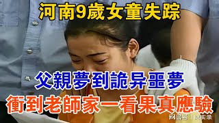 河南9歲女童失蹤，父親夢到詭異噩夢，沖到老師家一看果真應驗【大案精選】