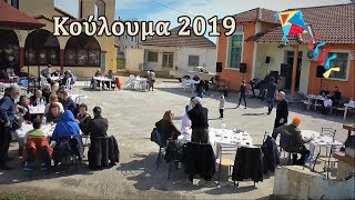 Κούλουμα 2019