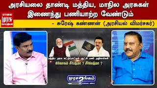 அரசியலை தாண்டி மத்திய, மாநில அரசுகள் இணைந்து பணியாற்ற வேண்டும் - சுரேஷ் கண்ணன் (அரசியல் விமர்சகர்)