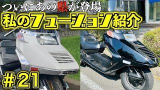 【私のフュージョン紹介 #21】ホンダ  フュージョン HONDA HELIX