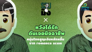 หวังได้รัก ดันเจอมิจฉาชีพ หนุ่มไทยสูญเงิน 60,000 บาท จาก romance scam | มิจลักนักลงทุน EP.4