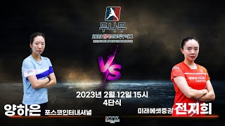 양하은(포스코인터내셔널) VS 전지희(미래에셋증권) 2023 두나무 한국프로탁구리그