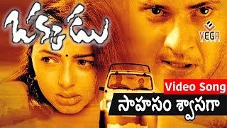 Okkadu-ఒక్కడు Telugu Movie Songs | Sahasam Swasaga Video Song | Bhumika | VEGA