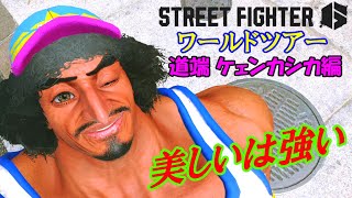 今から始めるワールドツアー 【Street Fighter 6】 PS４版 道端ケェンカシカ編  ＃１