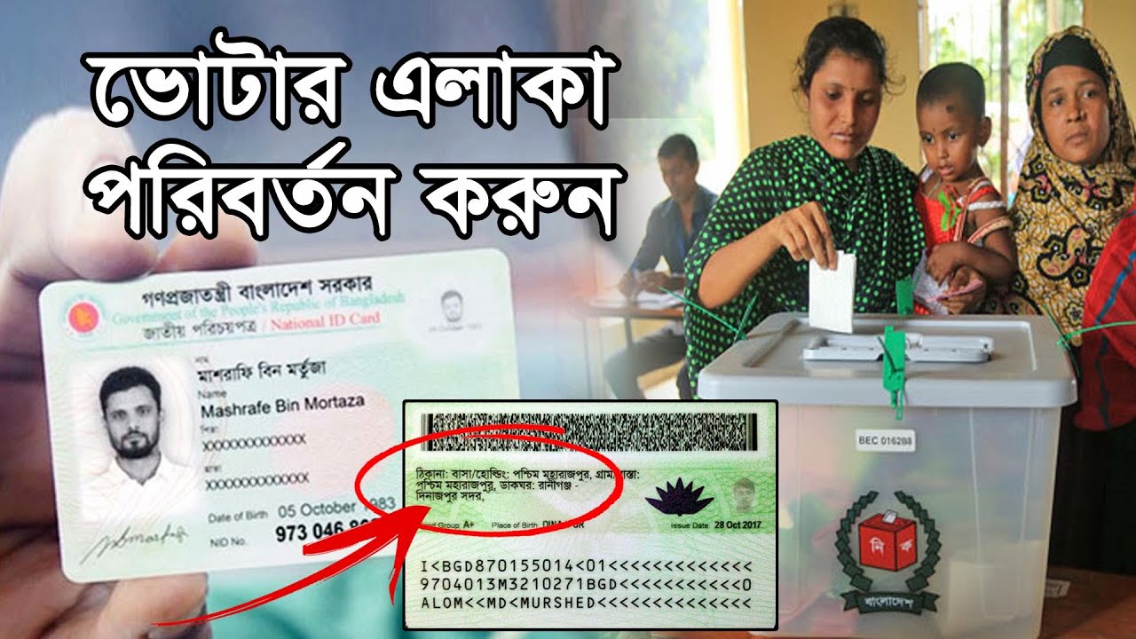 ভোটার এলাকা পরিবর্তন বা ভোটার এলাকা স্থানান্তর | How To Change Voter ...