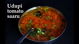 ಉಡುಪಿ ಟೊಮೇಟೊ ಸಾರಿನ ರುಚಿ ನೋಡಿ! | Udupi tomato saru or rasam