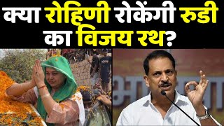 Saran Loksabha Analysis : क्या रोहिणी रोकेंगी रुडी का विजय रथ? | Rohini Acharya Vs Rajiv Pratap Rudy