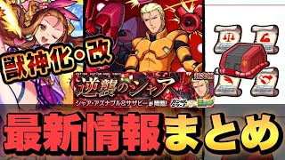 【超究極シャア＆サザビー追加！】《遂に獣神化実装キャラが改に！》《戦型の書が手に入るクエストも！》【モンスト】