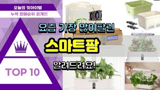 스마트팜 추천 판매순위 Top10 || 가격 평점 후기 비교