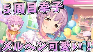 【デレステガシャ】５周目輿水幸子登場！衣装がメルヘンで可愛すぎなのだが！！！！