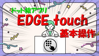 【ドット絵アプリ：EDGE touch】基本操作