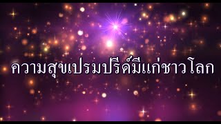 ความสุขเปรมปรีด์มีแก่ชาวโลก ( Joy to the world ) - Motana Bethel