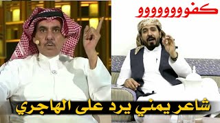 شاهد كيف رد الشاعر اليمني على سلطان الهاجري # هذي _ اليمن _ يامال _ أبوك