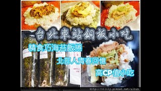 台北車站銅板美食 | 精食巧海苔飯捲 | 北部人青春回憶 | 海苔捲貼心設計 | 食用注意事項 【Fighter 6 | 尋找美食】