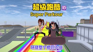 Super Parkour in SAKURA School  櫻花校園上空出現超長跑酷，三枝与小鐵的搞笑互動#sakuraschoolsimulator