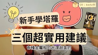 給學塔羅的新手三個超實用建議?!塔羅師經驗分享#塔羅#塔羅學習