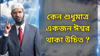 কেন শুধুমাত্র একজন ঈশ্বর থাকা উচিত ? - Dr Zakir Naik