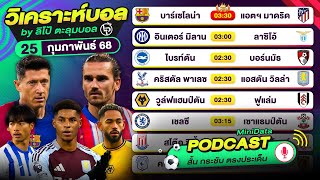 PODCAST วิเคราะห์บอลวันนี้ | วันอังคาร 25 กุมภาพันธ์ 68 | By ลิโป้ตะลุมบอล #วิเคราะห์บอลวันนี้