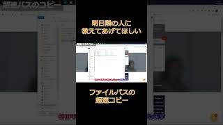 明日同僚に教えたくなるテクニック「ファイルパスの超速コピー」