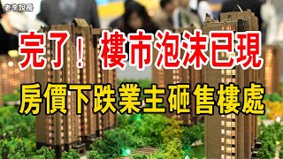 完了！ 房價下跌80萬，業主怒砸售樓處！ 樓市泡沫已現，廣州、北京、上海房價全線下跌！ 欲哭無淚未來5年，我們要習慣房價下跌。#楼市泡沫#中国楼市#上海