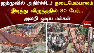 ஜம்முவில் அதிர்ச்சி...! நடைமேம்பாலம் இடிந்து விழுந்ததில் 80 பேர் ... அலறி ஓடிய மக்கள்