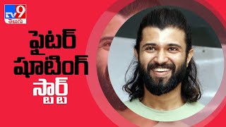 Vijay Deverakonda : ‘ఫైటర్’ షురూ చేశాడు - TV9