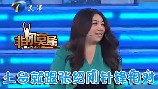 【爆笑綜藝場】非妳莫屬：求職女一上臺就跟張紹剛針鋒相對，被老板抨擊後最終爆發怒懟BOSS