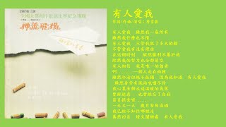 有人愛我~詹育彰