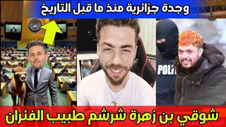 لايف شوقي بن زهره بهدل دومير طبيب الفئران