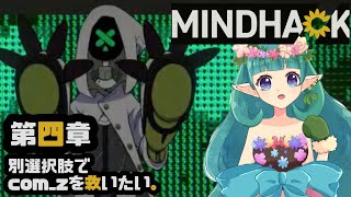 MIND HACK  #7　第4章※ネタバレ注意※前回と別選択肢