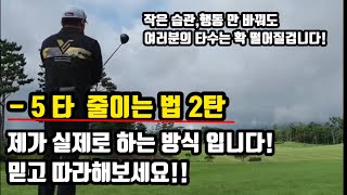 아직도 이런분들 많으실거에요! 오늘 제이야기 들으시고 싹 바꿔보세요! 정말 타수떨어지는거 경험하실겁니다! (상급자는 패쓰~)